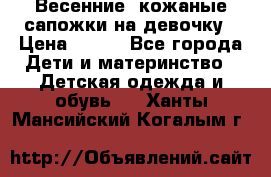 Весенние  кожаные сапожки на девочку › Цена ­ 450 - Все города Дети и материнство » Детская одежда и обувь   . Ханты-Мансийский,Когалым г.
